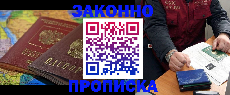 прописка в Норильске